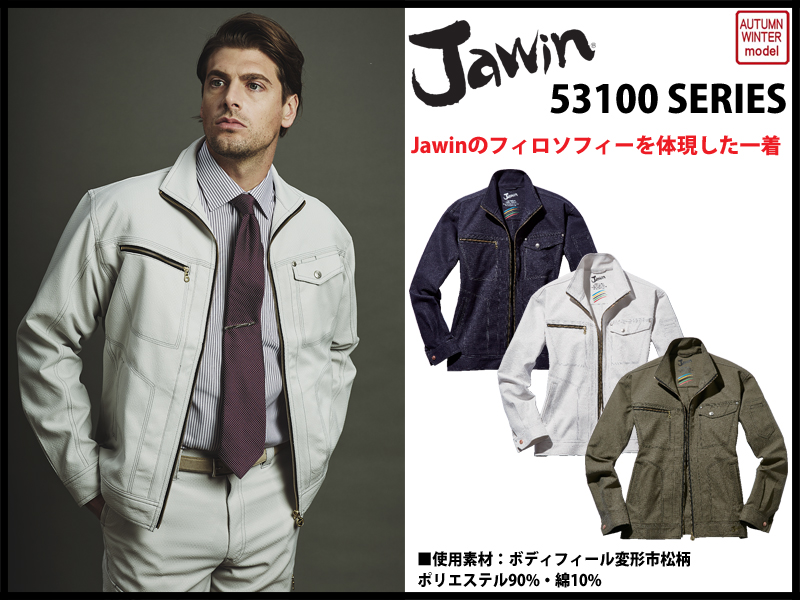 Jawin 53100シリーズ 秋冬作業服