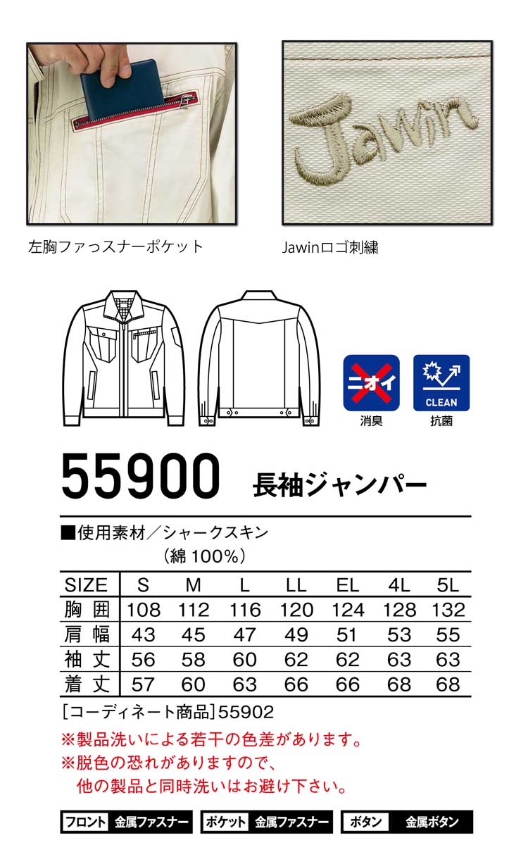 Jawin 自重堂55900長袖ジャンパー｜作業服・作業着の総合通販専門店