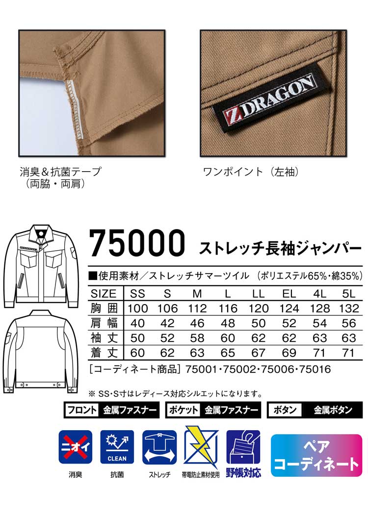 Z-DRAGON 自重堂75000ストレッチ長袖ジャンパー｜作業服・作業着