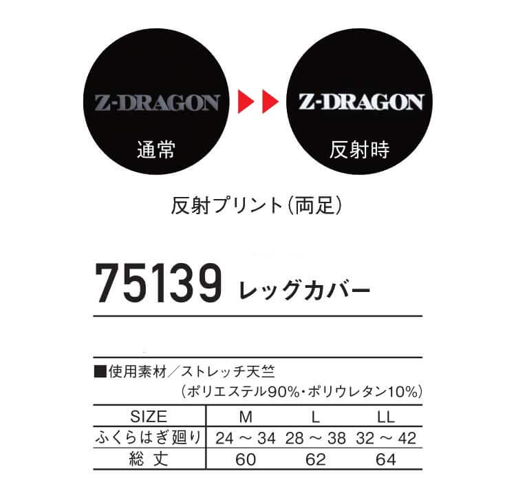 作業服 Z-DRAGON ジードラゴン ロングレッグカバー 75139 自重堂 作業服 Z-DRAGON ジードラゴン ロングレッグカバー 75139 自重堂