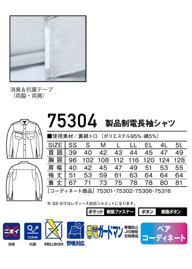Z-DRAGON 自重堂75304製品制電長袖シャツ｜作業服・作業着の総合