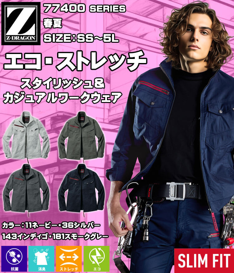 ジードラゴン Z-DRAGON エコ製品制電ストレッチ長袖ジャンパー