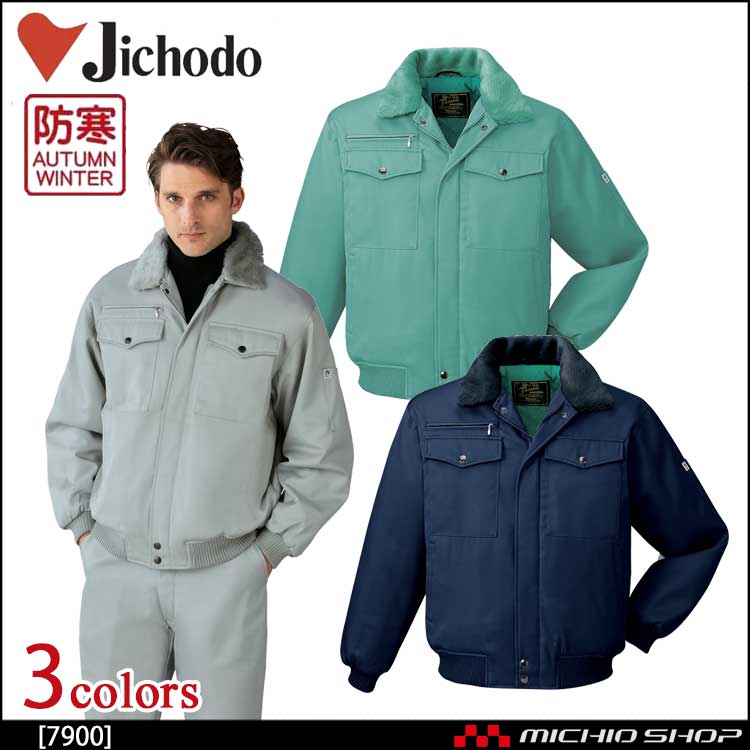 自重堂JICHODO7900防寒ブルゾン｜防寒着・防寒服の総合通販専門店【ミチオショップ】