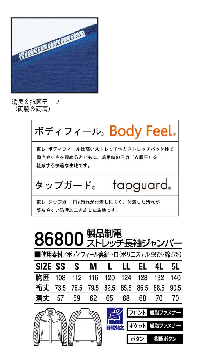 ブル出品 自重堂86800製品制電ストレッチ長袖ジャンパー｜作業服・作業着の総合