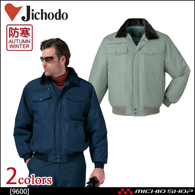 自重堂JICHODO9600防寒ブルゾン｜防寒着・防寒服の総合通販専門店