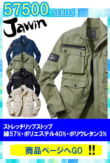 作業服　ジャウイン　57500シリーズ