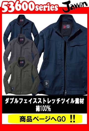 作業服　ジャウイン　53600シリーズ