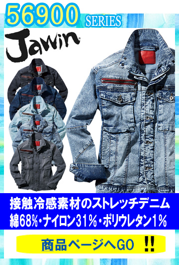 作業服　ジャウイン　56900シリーズ 接触冷感