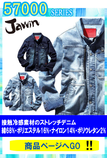 作業服　ジャウイン　57000シリーズ 接触冷感