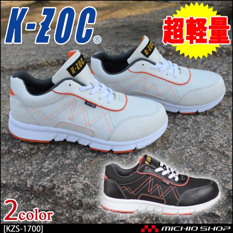 安全靴 ケイゾック K-ZOC セーフティスニーカー(紐） KZS-1700 超軽量