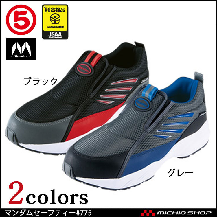丸五マンダムセーフティー#775安全靴｜作業服・作業着の総合通販専門店【ミチオショップ】