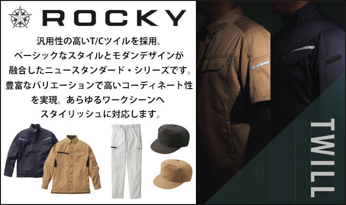 ROCKY ツイル