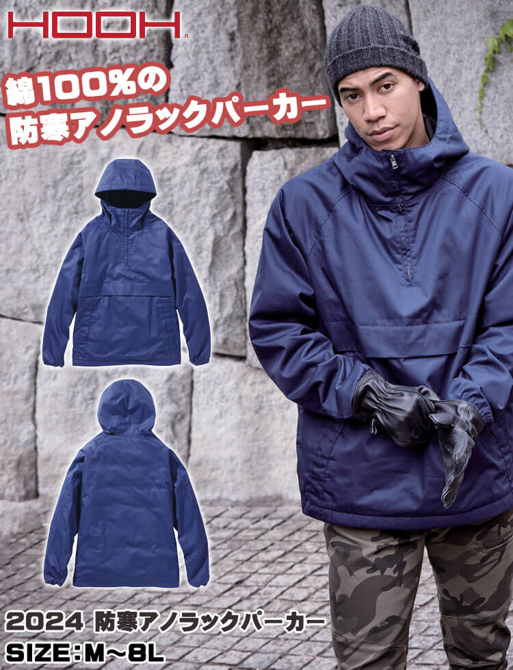 防寒服 HOOH 村上被服 防寒アノラックパーカー 2024 作業服 中綿入り