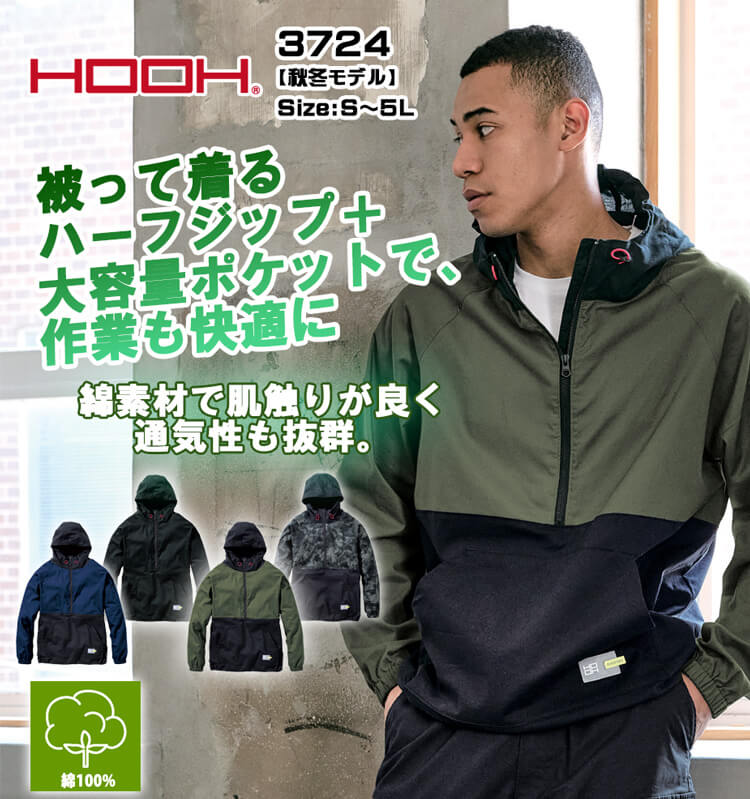 作業服 HOOH 村上被服 アノラックパーカー 3724