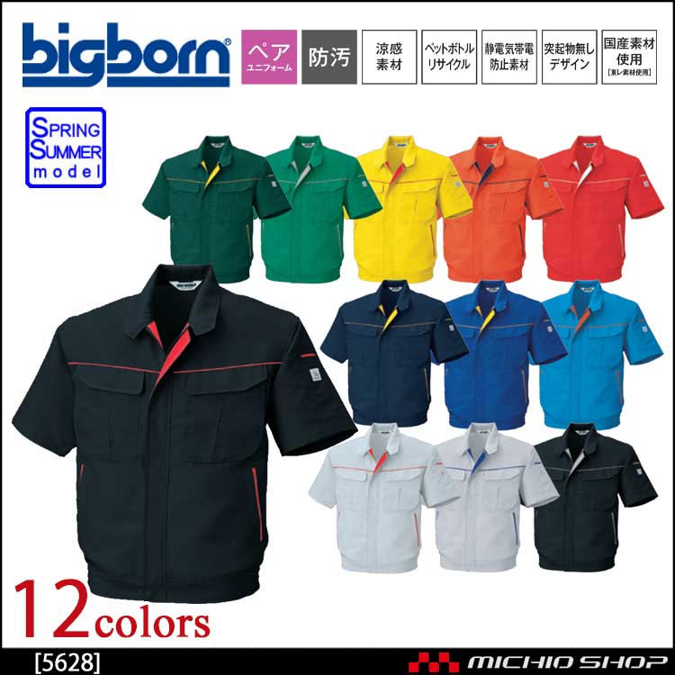 bigborn ビッグボーン 半袖ジャケット 春夏 5628｜作業服・作業着の