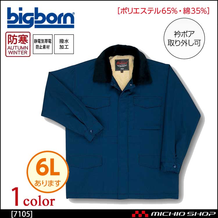 bigborn ビッグボーン コート 秋冬 防寒 7105｜防寒着・防寒服の総合通販専門店【ミチオショップ】