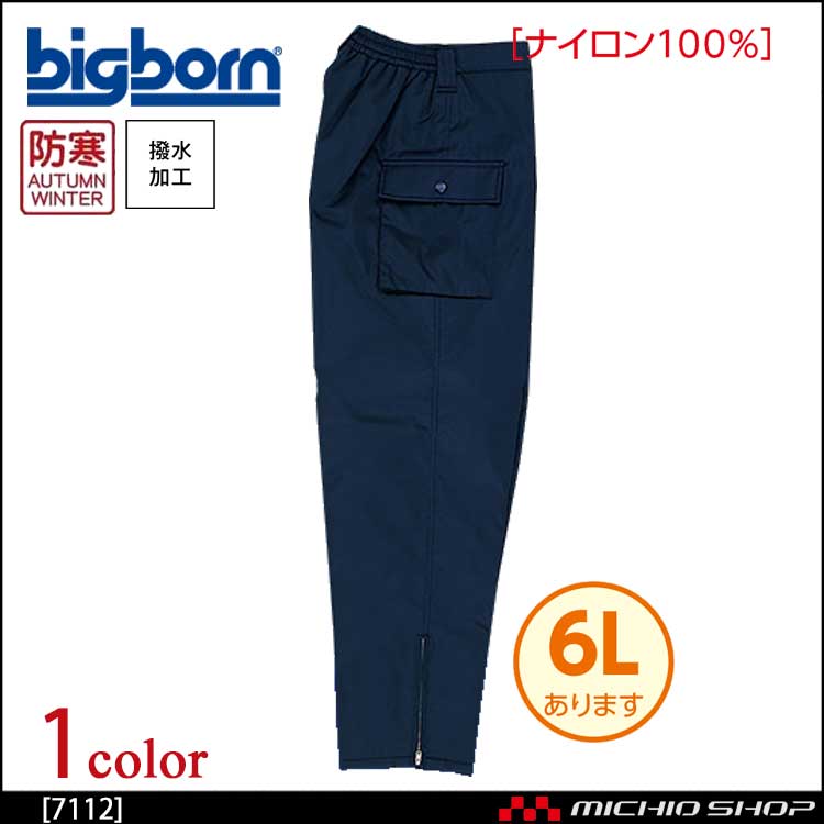 bigborn ビッグボーン パンツ 秋冬 防寒 7112｜防寒着・防寒服の総合通販専門店【ミチオショップ】