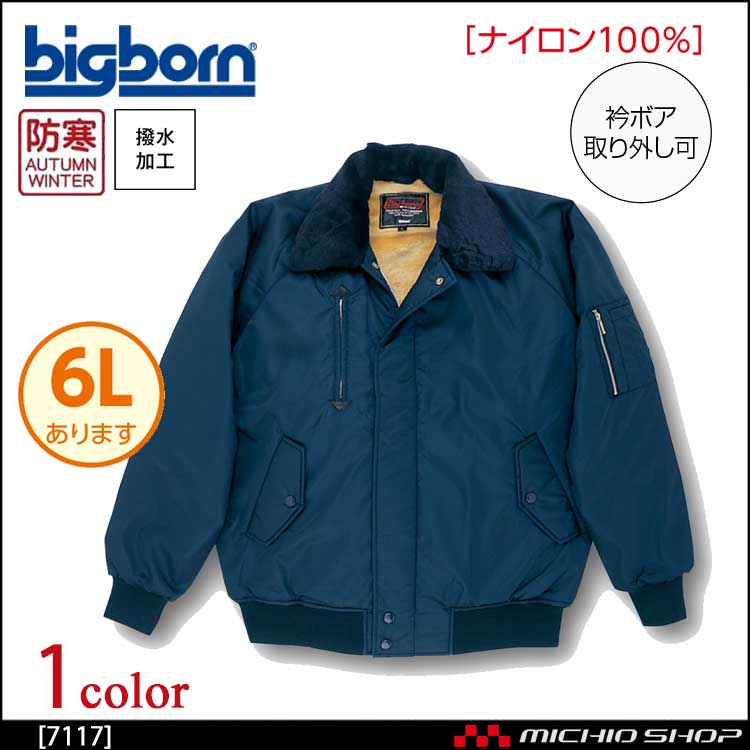 bigborn ビッグボーン ジャケット 秋冬 防寒 7117｜防寒着・防寒服の総合通販専門店【ミチオショップ】