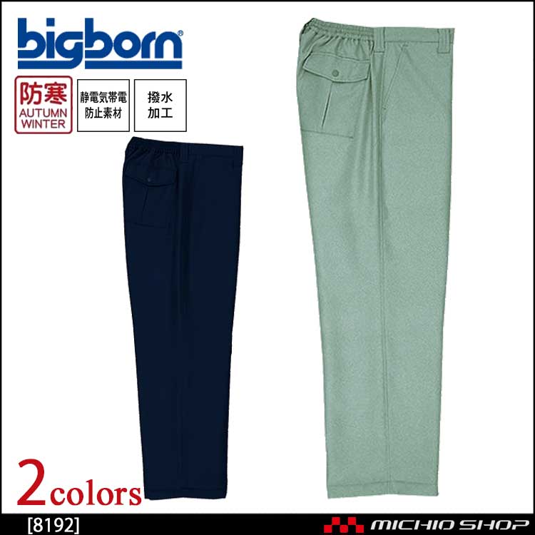 ビッグボーン 8192 パンツ M〜5L bigborn bigborn ビッグボーン パンツ 秋冬 防寒 8192｜防寒着・防寒服の総合