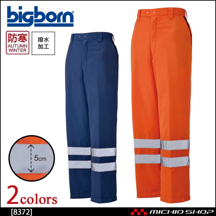 bigborn ビッグボーン パンツ(反射テープ付) 秋冬 防寒 8372｜防寒着・防寒服の総合通販専門店【ミチオショップ】