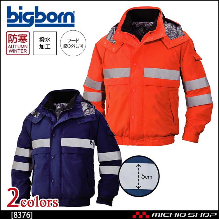 bigborn ビッグボーン ジャケット(反射テープ付) 秋冬 防寒 8376｜防寒着・防寒服の総合通販専門店【ミチオショップ】