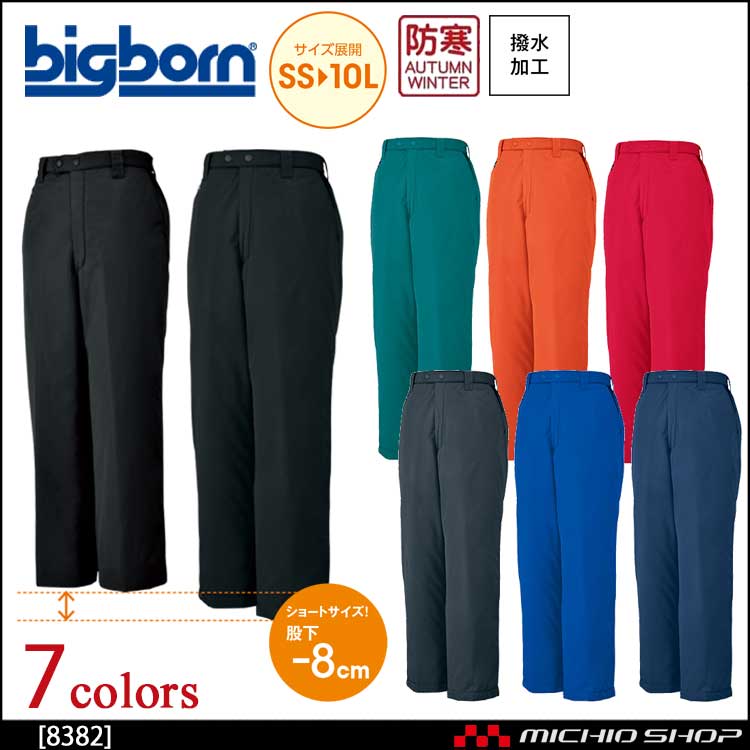 bigborn ビッグボーン パンツ 秋冬 防寒 8382｜防寒着・防寒服の総合通販専門店【ミチオショップ】