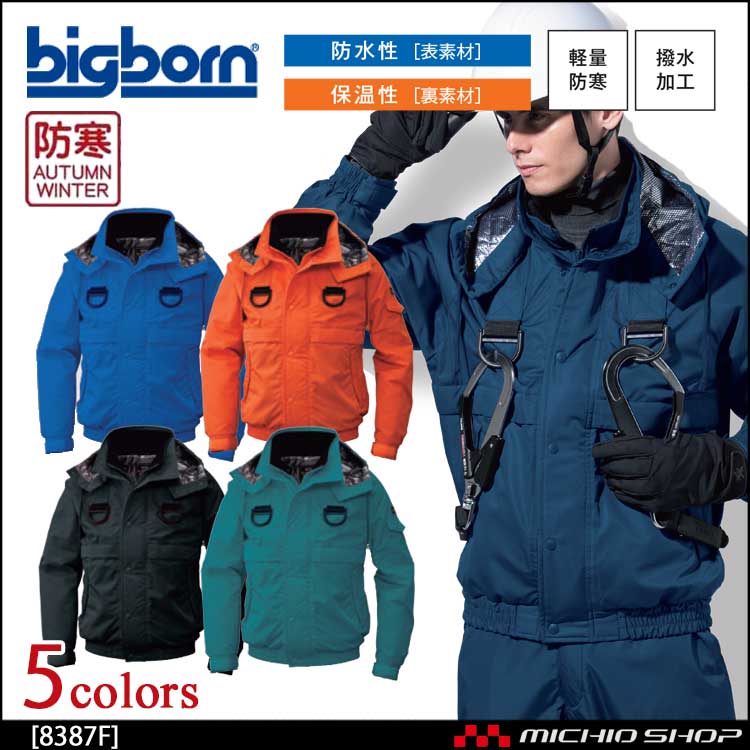 作業服 bigborn ビッグボーン フルハーネス用防寒ジャケット 秋冬 防寒 8387F 2019年秋冬新作｜防寒着・防寒 服の総合通販専門店【ミチオショップ】