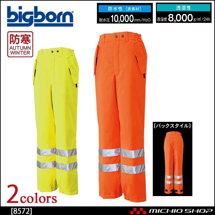 bigborn ビッグボーン パンツ 秋冬 防寒 高視認性安全服 8572｜防寒着・防寒服の総合通販専門店【ミチオショップ】