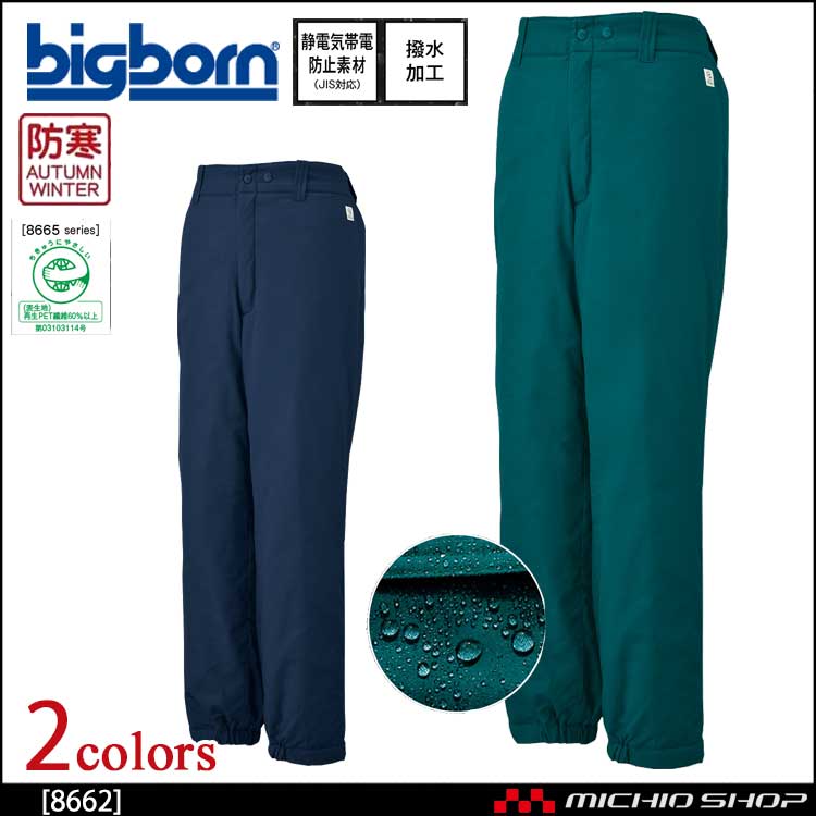 bigborn ビッグボーン パンツ 秋冬 防寒 8662｜防寒着・防寒服の総合通販専門店【ミチオショップ】