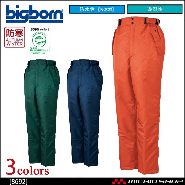 bigborn ビッグボーン パンツ 秋冬 防寒 8692｜防寒着・防寒服の総合通販専門店【ミチオショップ】