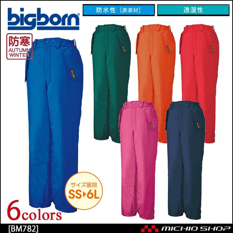 bigborn ビッグボーン パンツ 秋冬 防寒 bm782｜防寒着・防寒服の総合通販専門店【ミチオショップ】