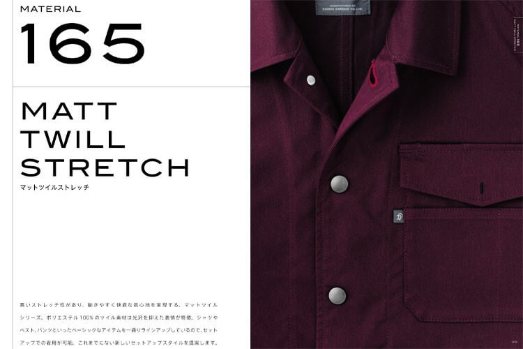 作業服 マットツイルストレッチ MATERIAL165