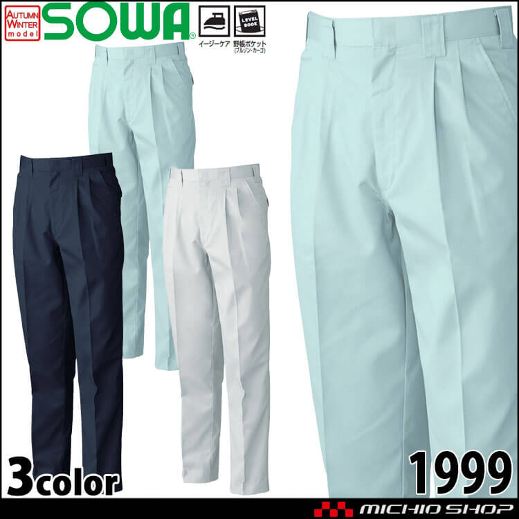 SOWA 桑和 ツータックスラックス 1999 作業服 作業着 秋冬 SOWA 桑和 ツータックスラックス 1999 作業服 作業着 秋冬