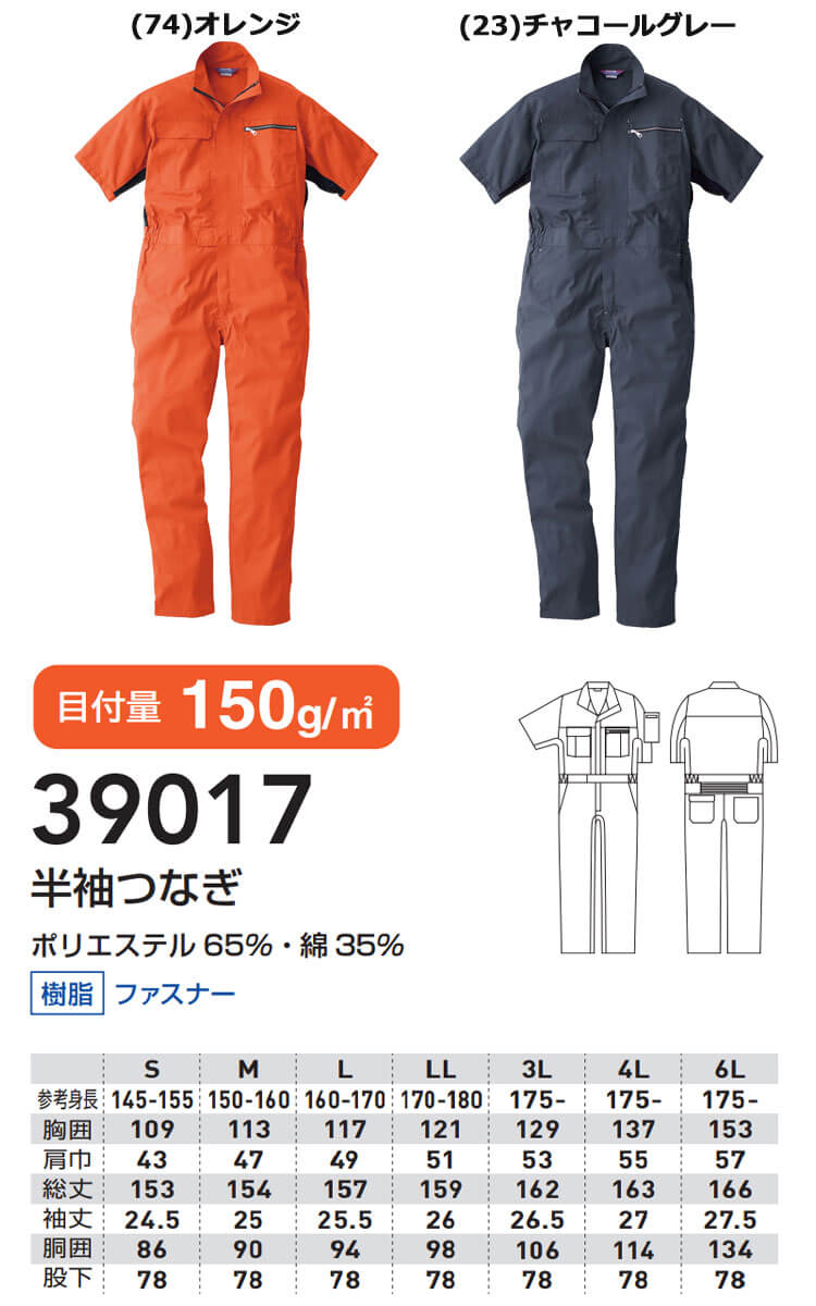 SOWA つなぎ ツナギ 39017（ユニセックス）｜作業服・作業着の総合通販専門店【ミチオショップ】