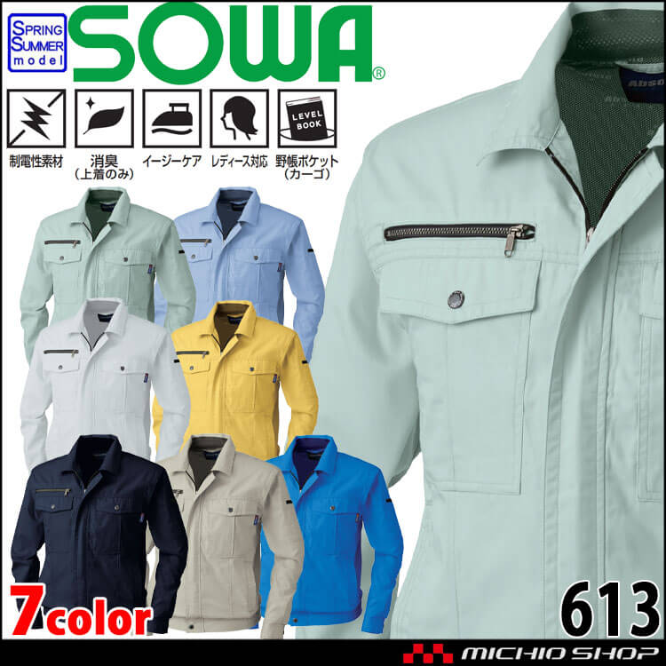 SOWA 桑和 長袖ブルゾン 613 作業服 作業着 春夏 制電性 消臭