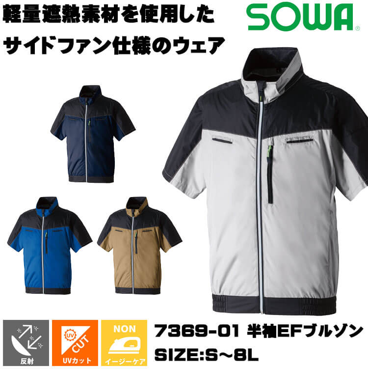 SOWA 桑和 半袖EFブルゾン(ファンなし) 7369-01 サイドファン｜空調服