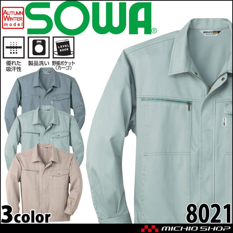 SOWA 桑和 長袖ブルゾン 8021 作業服 作業着 秋冬 吸汗性 防縮性｜作業