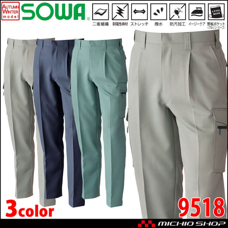 SOWA 桑和 制電 撥水 防汚 ワンタックカーゴパンツ 9518 作業服 作業着