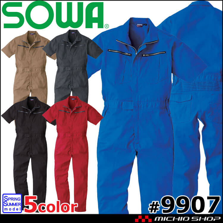 SOWA 半袖つなぎ ツナギ 9907（ユニセックス）｜作業服・作業着の総合通販専門店【ミチオショップ】