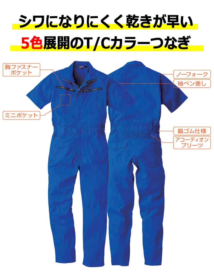 SOWA 半袖つなぎ ツナギ 9907（ユニセックス）｜作業服・作業着の総合通販専門店【ミチオショップ】