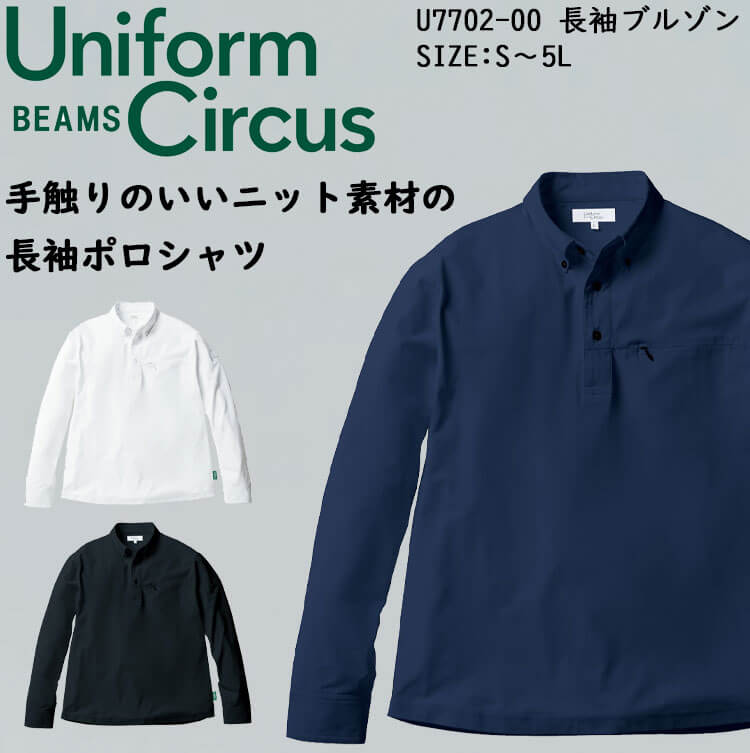 SOWA 桑和 Uniform Circus BEAMS 長袖ポロシャツ U7715-50 SOWA 桑和 Uniform Circus BEAMS 長袖ポロシャツ U7715-50