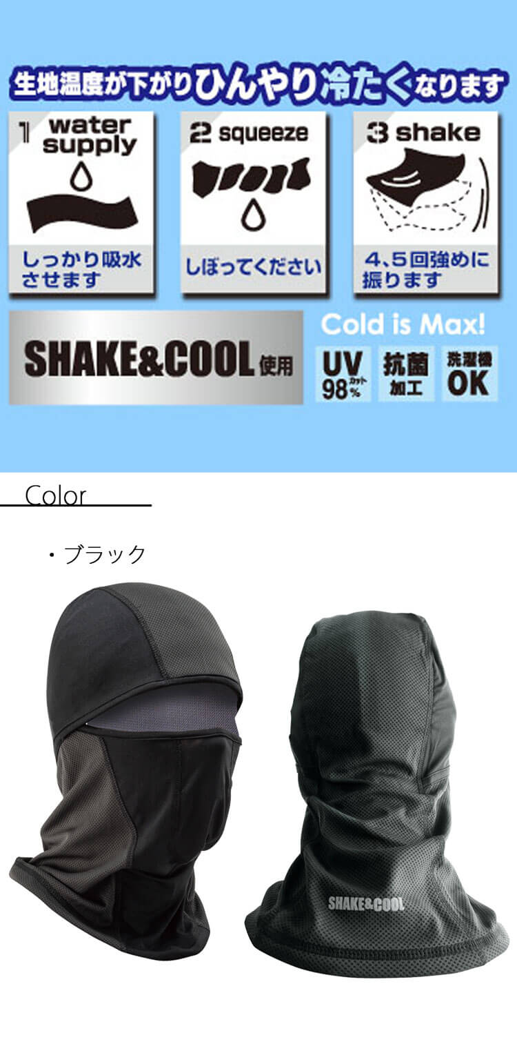 冷感バラクラバ SHAKE & COOL仕様 No9680 KITA 喜多 冷感バラクラバ SHAKE & COOL仕様 No9680 KITA 喜多