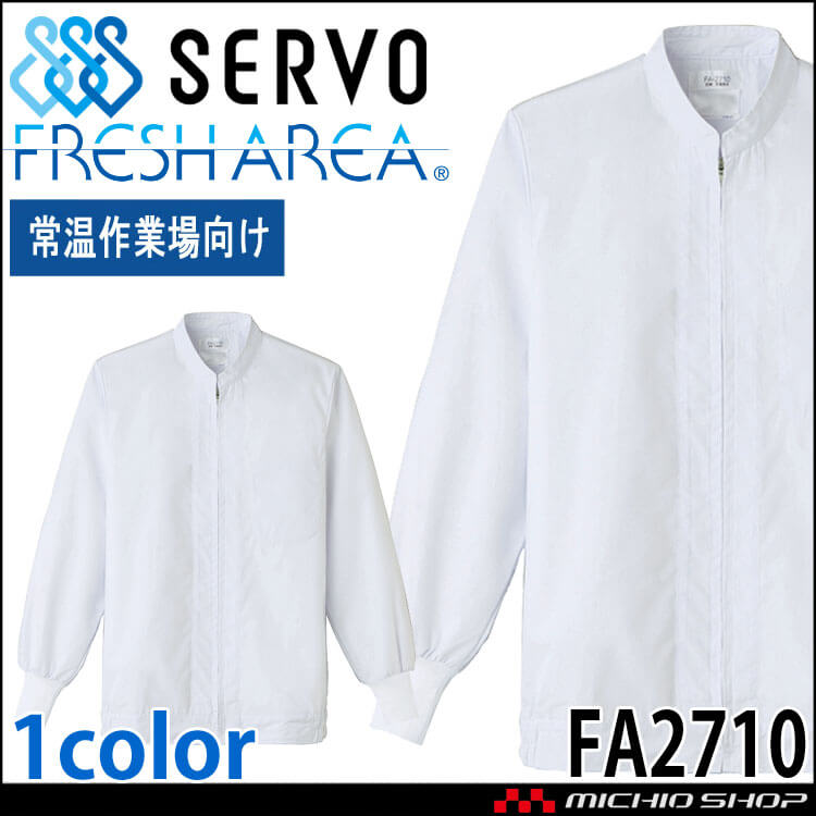 白い服の少女 食品工場白衣 長袖ジャンパー FAP2716 男女兼用 サーヴォ SERVO フード
