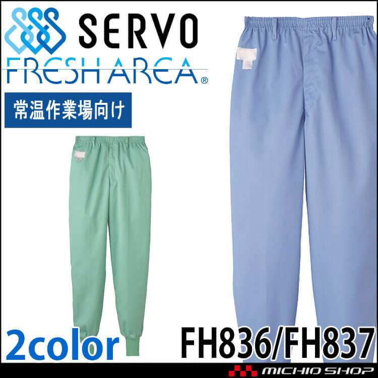 食品工場白衣 ホッピングパンツ FH836 FH837 男性用 メンズ