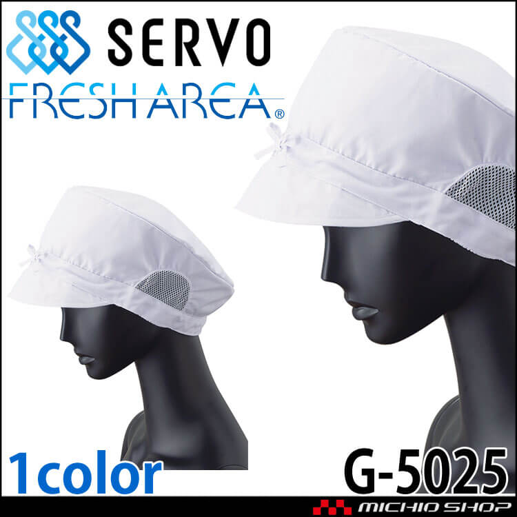 衛生帽子 帽子 G-5025 サーヴォ SERVO｜作業服・作業着の総合通販専門店【ミチオショップ】