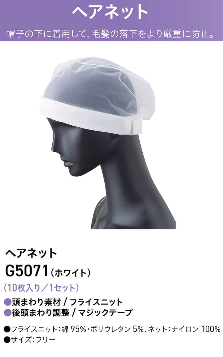 衛生帽子 ヘアネットセット(10枚入り) G5071 サーヴォ SERVO