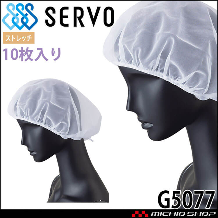 衛生帽子 ヘアネットセット(10枚入り) G5077 サーヴォ SERVO｜作業服・作業着の総合通販専門店【ミチオショップ】