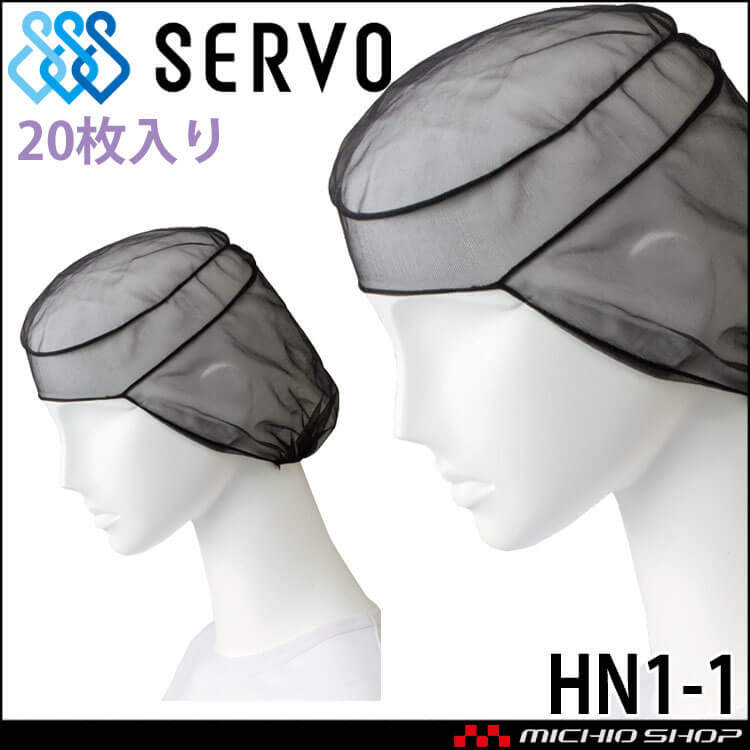 衛生帽子 ヘアネットセット(20枚入り) HN1-1 サーヴォ SERVO｜作業服・作業着の総合通販専門店【ミチオショップ】