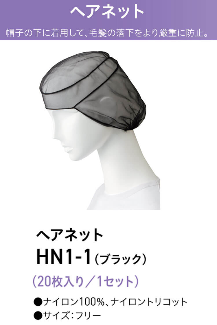 衛生帽子 ヘアネットセット(20枚入り) HN1-1 サーヴォ SERVO｜作業服・作業着の総合通販専門店【ミチオショップ】