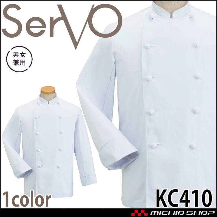 コックコート KC410｜作業服・作業着の総合通販専門店【ミチオショップ】